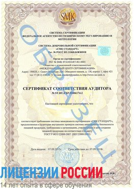 Образец сертификата соответствия аудитора №ST.RU.EXP.00006174-2 Инта Сертификат ISO 22000